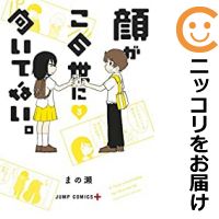 全3巻セット・完結です。『カバー上の値札等のシールは除去済みです！』顔がこの世に向いてない。【全3巻セット】漫画喫茶正規買取商品。防犯シール有、店名印有。ページ焼け、わずかにシミ・折れ・イタミ、背表紙の色褪せがあります。クリーニングを行い、迅速にお届けいたします（帯や付録はございません）。■類似商品を探す■◇タイトル「顔がこの世に向いてない。」で検索！◇作者「まの瀬」で検索！◇出版社「集英社」で検索！◇掲載誌「少年ジャンプ＋」で検索！◇タイトルカナ： カオガコノヨニムイテナイ◇作者カナ： マノセ◇サイズ： 男性コミック◇ISBN10： 4088820282◇ISBN13： 9784088756455■透明なビニール素材の新品カバーを＜無料＞でお掛けします！光沢のある透明カバーはコミックの表紙を艶やかに美しく引き立てます！■コミック本体にクリーニングを行い、可能な限り最良の状態にしてお届けいたします。■迅速発送！　※土日祝日は休業日です。■リピータ様大歓迎！！長く愛されるネット書店を目指しています。■在庫の無い商品もお取り寄せ可能です。お問い合わせ下さい!■定番S、A〜Eは弊社独自の売れ筋ランキングです。3,980円以上送料無料！！　新品のビニールカバー掛け無料サービス中☆コミ直をよろしくお願いします m(__)m