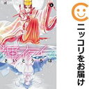【中古コミック】輝夜伝 単品(6) さいとうちほ