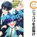 【予約商品】柚木さんちの四兄弟。 コミック 全巻セット(1-19巻セット・以下続巻)小学館/藤沢志月