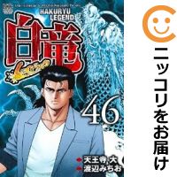 【中古コミック】白竜 LEGEND 全巻セット（全46巻セット・完結） 渡辺みちお