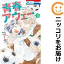 【中古コミック】青春アウェー 全巻セット(全3巻セット・完結) コータ