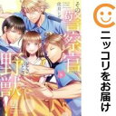 その警察官、ときどき野獣!(1-8巻セット・以下続巻)虎井シグマ【1週間以内発送】