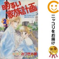 【中古】明るい家族計画 （全2巻セット・完結） みづき水脈【定番E全巻セット・10/31ADD】