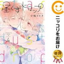 【中古コミック】星くずドロップ 全巻セット(全4巻セット・完結) 小嶋ララ子