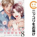 【中古コミック】ホリデイラブ~夫婦間恋愛~ 単品(8) 草壁エリザ