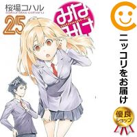 【予約商品】みなみけ コミック 全巻セット（1-25巻セット・以下続巻)講談社/桜場コハル