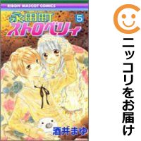 楽天市場 中古 永田町ストロベリィ 全巻セット 全5巻セット 完結 酒井まゆ コミ直 コミック卸直販 楽天市場 中古 永田町ストロベリィ 全巻セット 全5巻セット 完結 酒井まゆ コミ直 コミック卸直販