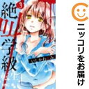 【中古コミック】絶叫学級 転生 単品(3) いしかわえみ