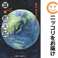 【中古コミック】星の王子さま 全巻セット（全6巻セット・完結） 漫☆画太郎