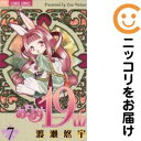 【中古コミック】ありす19th 全巻セット(全7巻セット・完結) 渡瀬悠宇