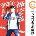 【中古コミック】アキナちゃん神がかる 全巻セット(1-2巻セット・以下続巻) 若杉公徳