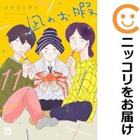 楽天コミ直（コミック卸直販）【予約商品】凪のお暇 コミック 全巻セット（1-11巻セット・以下続巻）秋田書店/コナリミサト