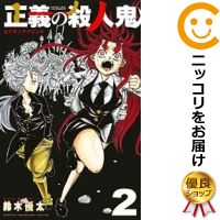 【中古コミック】正義の殺人鬼 全