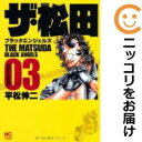 【中古コミック】ザ・松田~ブラックエンジェルズ~ 全巻セット(全3巻セット・完結) 平松伸二