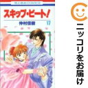 【中古コミック】スキップ・ビート! 単品(17) 仲村佳樹
