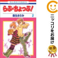 【中古コミック】らぶ・ちょっぷ！