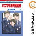 【中古コミック】いつでもお天気気分 全巻セット(全7巻セット・完結) 羅川真里茂(3)