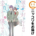 【中古コミック】彼女が好きなものはホモであって僕ではない 単品(1) 平原明