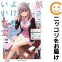 【中古コミック】顔さえよければいい教室 全巻セット(1-2巻セット・以下続巻) マッハダイ