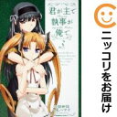 【中古コミック】君が主で執事が俺で 全巻セット(全3巻セット・完結) 白猫参謀