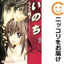 【中古コミック】いのち 全巻セット(全5巻セット・完結) ももち麗子
