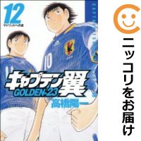 キャプテン翼 GOLDEN－23 全巻セット（全12巻セット・完結） 高橋陽一