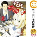 【中古コミック】今日も吹部は! 単品(1) 宮脇ビリー