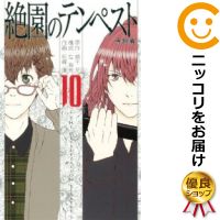 全10巻セット・完結です。『カバー上の値札等のシールは除去済みです！』絶園のテンペスト漫画喫茶正規買取商品。防犯シール有、店名印有。持出禁止印有。ページ焼け、パンチ穴、わずかにシミ・折れ・イタミ、背表紙の色褪せがあります。クリーニングを行い、迅速にお届けいたします（帯や付録はございません）。■類似商品を探す■◇タイトル「絶園のテンペスト」で検索！◇作者「彩崎廉」で検索！◇出版社「スクウェア・エニックス」で検索！◇掲載誌「少年ガンガン」で検索！◇タイトルカナ： ゼツエンノテンペスト◇作者カナ： サイザキレン◇サイズ： 少年コミック◇ISBN10： 4757527950◇ISBN13： 9784088466330■透明なビニール素材の新品カバーを＜無料＞でお掛けします！光沢のある透明カバーはコミックの表紙を艶やかに美しく引き立てます！■コミック本体にクリーニングを行い、可能な限り最良の状態にしてお届けいたします。■迅速発送！　※土日祝日は休業日です。■リピータ様大歓迎！！長く愛されるネット書店を目指しています。■在庫の無い商品もお取り寄せ可能です。お問い合わせ下さい!■定番S、A〜Eは弊社独自の売れ筋ランキングです。3,980円以上送料無料！！　新品のビニールカバー掛け無料サービス中☆コミ直をよろしくお願いします m(__)m