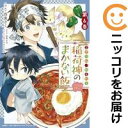 こぎつね、わらわら稲荷神のまかない飯いただきますっ! 全巻(1-6巻セット・完結)西実さく【1週間以内発送】