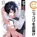 ガチ恋粘着獣〜ネット配信者の彼女になりたくて〜(1-15巻セット・以下続巻)星来【1週間以内発送】