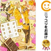 【中古コミック】ガイコツ書店員 本田さん 全巻セット（全4巻セット・完結） 本田