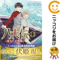 八犬伝 －東方八犬異聞－ コミック 全巻セット（1-23巻セット・以下続巻)角川書店/あべ美幸