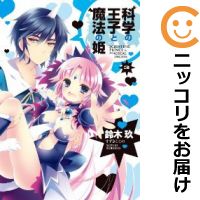 【中古コミック】科学の王子と魔法の姫 全巻セット（1-3巻セット・以下続巻） 鈴木玖