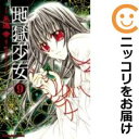 【中古コミック】地獄少女 全巻セット(全9巻セット・完結) 永遠幸
