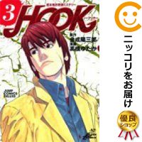 【中古】超本格詐欺師ミステリーHOOK 全巻セット（全3巻セット・完結） 高橋ゆたか