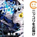 【中古コミック】蒼炎のスカベンジャー 全巻セット(1-2巻セット・以下続巻) 唐々煙
