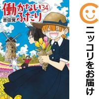 【予約商品】働かないふたり コミック 全巻セット(1-34巻セット・以下続巻)新潮社/吉田覚