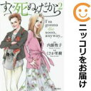 すぐ死ぬんだから 全巻セット（全2巻セット・完結） くさか里樹