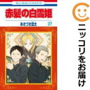 【予約商品】赤髪の白雪姫 コミック 全巻セット(1-27巻セット・以下続巻)白泉社/あきづき空太