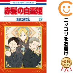 【予約商品】赤髪の白雪姫 コミック 全巻セット(1-27巻セット・以下続巻)白泉社/あきづき空太