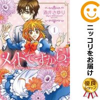 【中古コミック】メイドですから！ 単品（1） 酒井さゆり