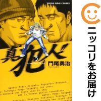 【中古】真犯人！！ （全3巻セット・完結） 門尾勇治【定番E全巻セット】