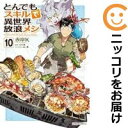 【予約商品】とんでもスキルで異世界放浪メシ コミック 全巻セット(1-10巻セット・以下続巻)オーバーラップ/赤岸K