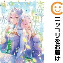 完璧すぎて可愛げがないと婚約破棄された聖女は隣国に売られる(1-6巻セット・以下続巻)綾北まご【1週間以内発送】
