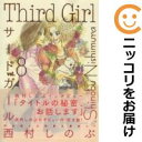 サード・ガール 全巻(1-8巻セット・完結)西村しのぶ【1週間以内発送】