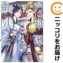 月華国奇医伝(1-12巻セット・以下続巻)ひむか透留【1週間以内発送】