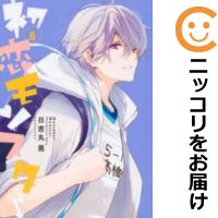 【予約商品】初恋モンスター コミック 全巻セット(1-8巻セット・以下続巻)講談社/日吉丸晃