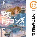 【中古コミック】空挺ドラゴンズ 全巻セット（1-16巻セット 以下続巻） 桑原太矩