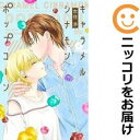 【中古コミック】キャラメル シナモン ポップコーン 全巻セット(1-4巻セット・以下続巻) 吉住渉
