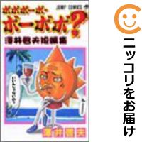楽天市場 中古コミック 澤井啓夫短編集 ボボボーボ ボーボボ 単品 澤井啓夫 コミ直 コミック卸直販